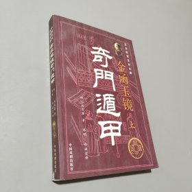 金函玉镜奇门遁甲