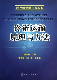 冷链运输原理与方法/现代物流新技术丛书