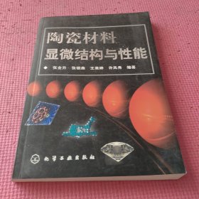 陶瓷材料显微结构与性能