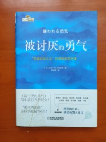 被讨厌的勇气：“自我启发之父”阿德勒的哲学课