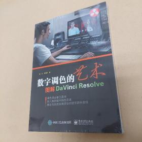 数字调色的艺术：图解DaVinci Resolve（全彩）