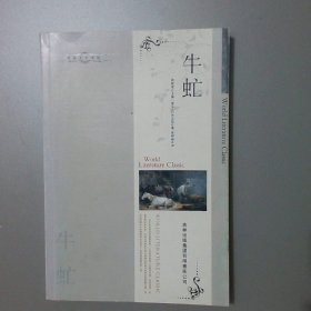 牛虻[爱尔兰]伏尼契（Voynich E.L.） 著9787546330815吉林出版集团有限责任公司