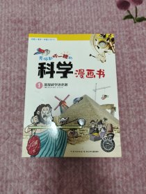 老师都吓一跳的科学漫画书：漫漫科学进化路