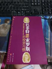 巴菲特与索罗斯的投资习惯