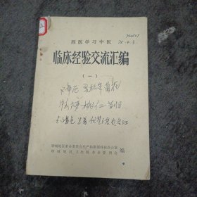 西医学习中医:临床经验交流汇编(一)