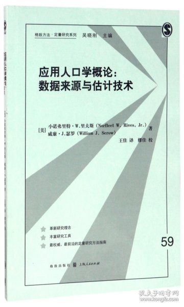 应用人口学概论：数据来源与估计技术