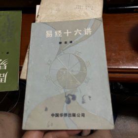 易经十六讲