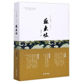 千古文人(苏东坡)