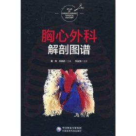 胸心外科解剖图谱