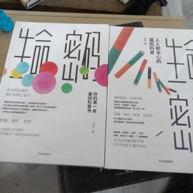 生命密码:你的第一本基因科普书，生命密码2：人人都关心的基因科普尹烨9787521716542