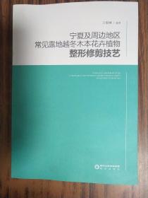 宁夏及周边地区常见露地越冬木本花卉植物整形修剪技艺