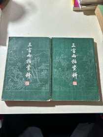 三言两拍资料（上下册）