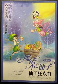 晓玲叮当签名本，心理童话系列，魔法小仙子仙子狂欢节。作者签名版。