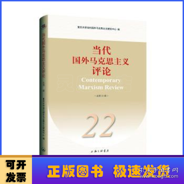 当代国外马克思主义评论（总第22辑）
