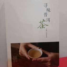 寻味普洱茶·行知茶文化丛书