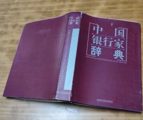 中国银行家辞典