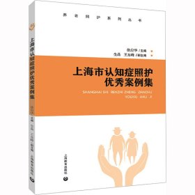 新华正版 上海市认知症照护优秀案例集 徐启华 编 9787572019173 上海教育出版社
