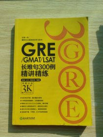 GRE/GMAT/LSAT长难句300例精讲精练：再要你命3K进阶练习