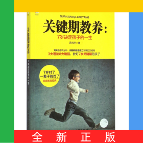 關(guān)鍵期教養(yǎng)--7歲決定孩子的一生