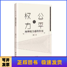 权利与公平：两种权力感的作用