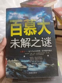 百慕大未解之谜