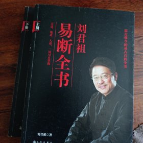 刘君祖易断全书