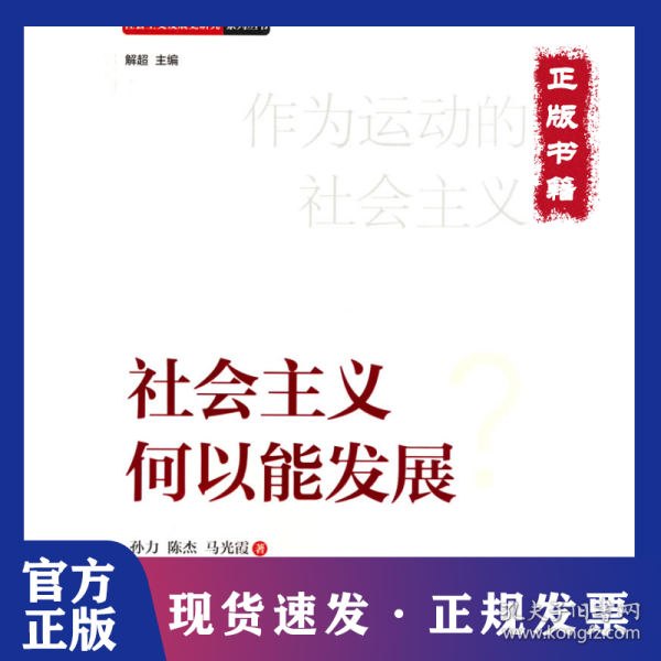 社会主义何以能发展