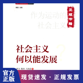 社会主义何以能发展