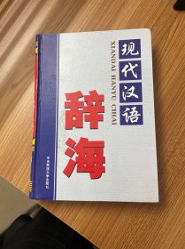 现代汉语辞海1