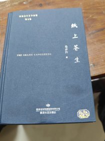 纸上苍生