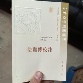 法显传校注：中外交通史籍丛刊