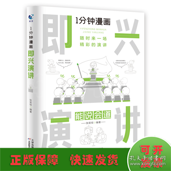 1分钟漫画即兴演学会表达懂得沟通回话的技术如何提高情商幽默技巧语言与口才训练话术的书籍