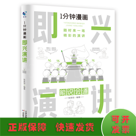 1分钟漫画即兴演学会表达懂得沟通回话的技术如何提高情商幽默技巧语言与口才训练话术的书籍