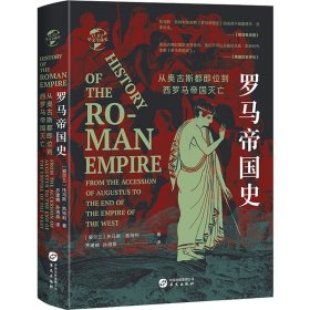 正版包邮 罗马帝国史 从奥古斯都即位到西罗马帝国灭亡 (爱尔兰)托马斯•凯特利 华文出版社