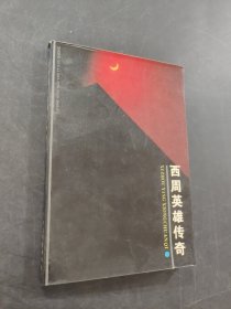 西周英雄傳奇封神榜