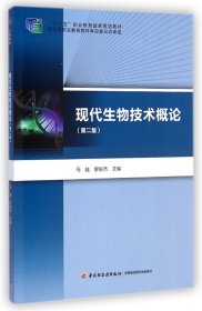 现代生物技术概论(第2版十二五职业教育国家规划教材)