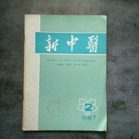 新中医 1987年2月