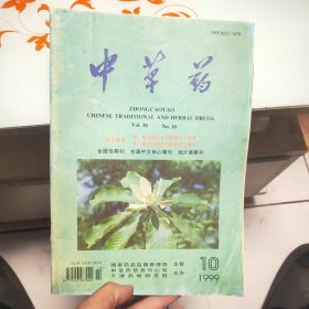 中草药 1999 10