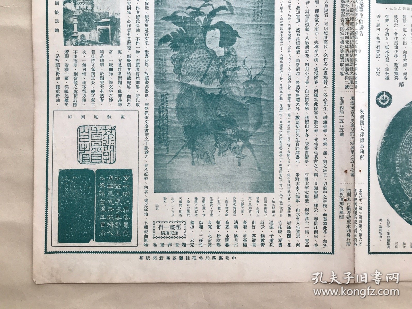 艺林旬刊（第33期）8开4版，道林纸，1928年，古画毛女，虎邱塔，黄秋庵刻印，汉长宜子孙镜，医无闾山大云崖，清伊秉绶梅枝砚，陈半丁画牡丹，时君谋画山城雪晚，王益庵绘宋米元章像，清华嵒花鸟，明蒋蔼谿山书屋图，明杨明时画箑，明天下大师像，明沈周山水卷之六，