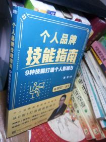 个人品牌技能指南：9种技能打造个人影响力