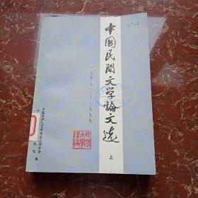 中国民间文学论文选 上册