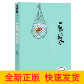 一腦門兒雜念