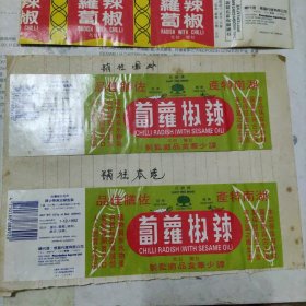 湖南特产辣椒萝卜商标