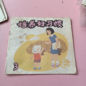 培养好习惯（三）