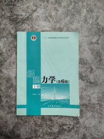 结构力学（下 第6版）/“十二五”普通高等教育本科国家级规划教材