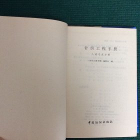 针织工程手册 人造毛皮分册（精装）