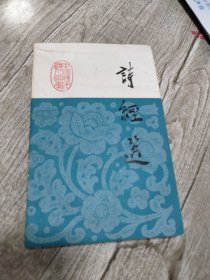 诗经选