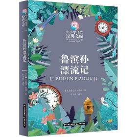 中小学语文经典文库  鲁滨孙漂流记