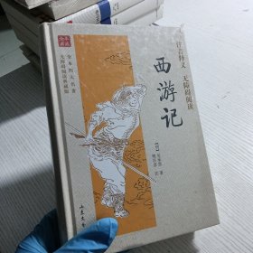 全本四大名著无障碍阅读：西游记（无障碍阅读典藏版）