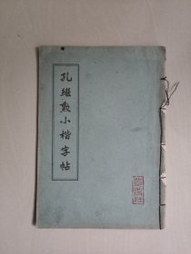 老版本《孔继勋小楷字帖》，1963年一版一印